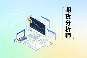 终身学习:一名金融从业者的终身学习与JYPC期货分析师认证之路
