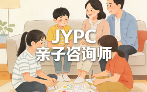选择JYPC亲子咨询师,助力构建和谐亲子关系