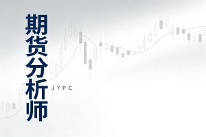 科技融合:JYPC期货分析师认证如何助您驾驭数字化未来?