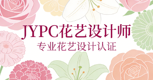 JYPC全国职业资格考试认证中心花艺设计师认证开始报名啦