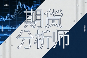 合规与信誉:JYPC期货分析师证书是强监管时代最坚固的合规护甲
