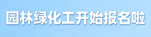 JYPC园林绿化工开始报名啦