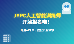 2026年JYPC全国职业资格考试认证中心人工智能训练师招生啦