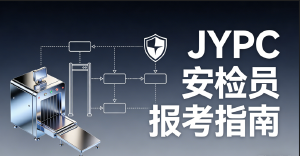 JYPC 安检员职业技能认证助力行业专业化发展,赋能公共安全人才