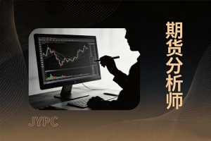 企业需求:企业如何快速识别和培养一名合格的期货分析师?