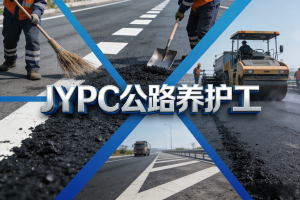 JYPC全国职业资格考试认证中心公路养护工认证火热启动中