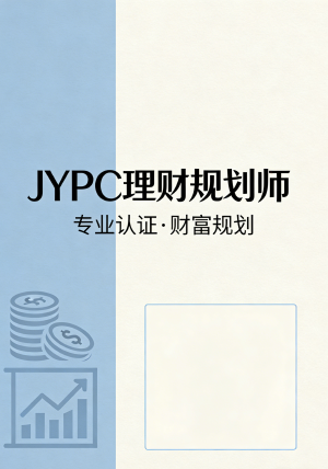 成为 JYPC 理财规划师:开启财富管理新征程