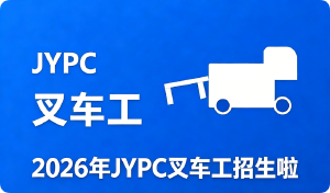 2026年JYPC全国职业资格考试认证中心叉车工招生啦