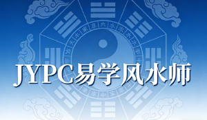 选择JYPC易学风水师,增进家居环境和谐认知