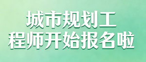 JYPC城市规划工程师考试开始报名啦