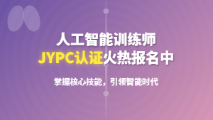 2026JYPC全国职业资格考试认证中心人工智能教育咨询师招生啦