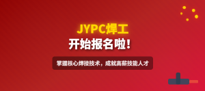 2026年JYPC全国职业资格考试认证中心焊工招生啦