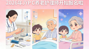 2026年JYPC全国职业资格考试认证中心养老护理师开始报名啦