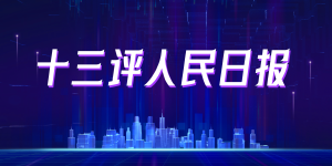 像人民日报社这样的权威媒体,带头完善更正机制难吗?