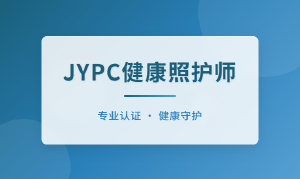赋能基层健康,JYPC健康照护师在行动