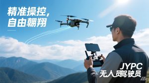 专业成长,不止于认证:JYPC构建无人机领域的持续发展生态