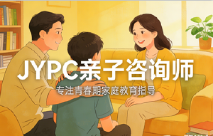 爱与智慧,共同成长:JYPC亲子咨询师,陪伴每个家庭的教育之旅