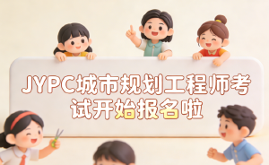 JYPC城市规划工程师:实践能力的培养路径