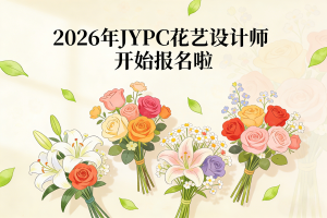 JYPC全国职业资格考试认证中心花艺设计师报考指南