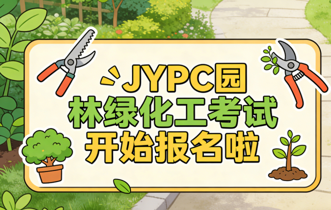 执掌绿色权杖,擘画盛世园林——JYPC全国职业资格考试认证中心园林绿化工认证,开启绿色事业新纪元