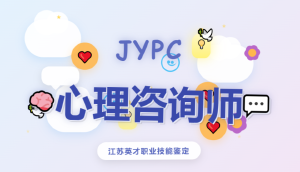 JYPC心理咨询师职业资格认证迈向专业成长之路