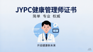 JYPC健康管理师证书:点亮健康产业未来,引领健康新时代