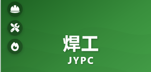 掌握专业资质凭证:JYPC全国职业资格考试认证中心焊工职业技能等级证书在工程项目投标中的实践价值