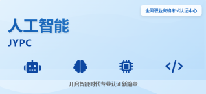 JYPC全国职业资格考试认证中心人工智能工程师证书:驰骋招投标市场的商战利器