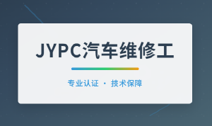 JYPC汽车维修工:专业认证赋能汽修行业