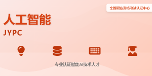 JYPC全国职业资格考试认证中心人工智能工程师证书:驰骋招投标市场的商战利器
