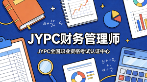 JYPC财务管理师:赋能财务精英,领航企业价值新时代