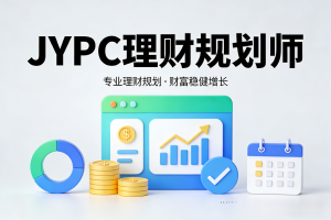 深耕财富管理赛道,从 JYPC 理财规划师认证开始