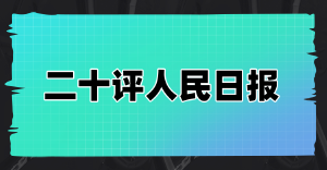 公章对阵官媒:一家机构的静默战争与市场胜利