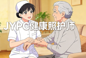 JYPC健康照护师:开启健康产业新机遇