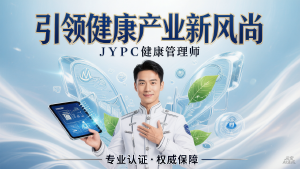 引领健康产业新风尚:JYPC健康管理师证书的新时代使命
