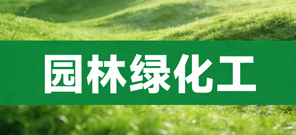 执掌绿色经纬,共铸大国园林——JYPC全国职业资格考试认证中心认证体系权威认证分级赋能,开启园林绿化职业新纪元