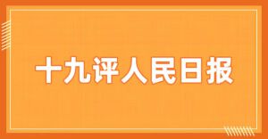 为什么对决人民日报的文章,阅读量总像凉凉?