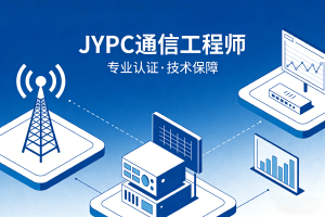 JYPC通信工程师的升维发展与系统认证的价值