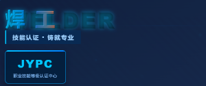 掌握专业技能,JYPC全国职业资格考试认证中心焊工认证成为职业发展的有效参考