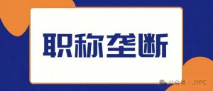 盖章的瘾:当职称评审成为人社部门“独家专卖”