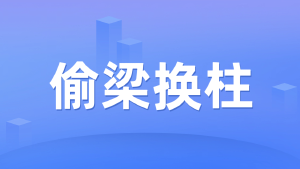 当备案代替许可,浅谈职业技能评价中的法治陷阱与垄断隐忧