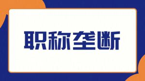 盖章的瘾:当职称评审成为人社部门“独家专卖”