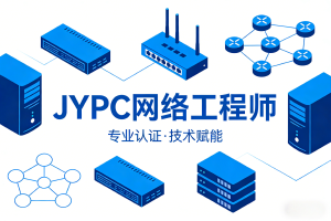 2026年JYPC全国职业资格考试认证中心网络工程师开始报名啦