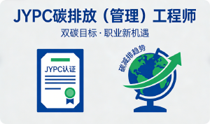 JYPC碳排放(管理)工程师专业认证在“双碳”时代的关键角色