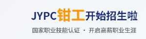 2026年JYPC全国职业资格考试认证中心钳工开始招生啦