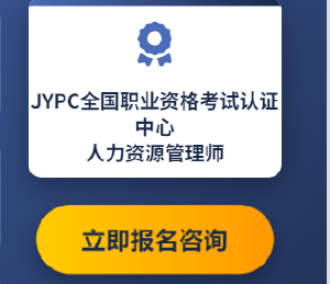 2026年JYPC全国职业资格考试认证中心人力资源管理师开始报名啦
