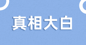 全网骂了四年的“山寨证书”被国家平反了