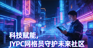 如何考取 JYPC 城市管理网格员证书?