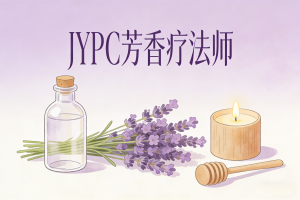 JYPC芳香疗法师,开启芬芳事业