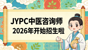 JYPC中医咨询师2026年开始招生啦